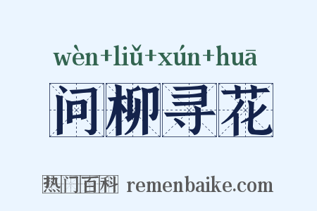 问柳寻花是什么意思的图片